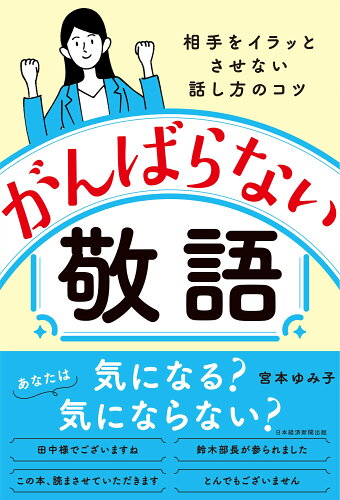 ISBN 9784296114382 がんばらない敬語 相手をイラッとさせない話し方のコツ  /日経ＢＰ/宮本ゆみ子 本・雑誌・コミック 画像