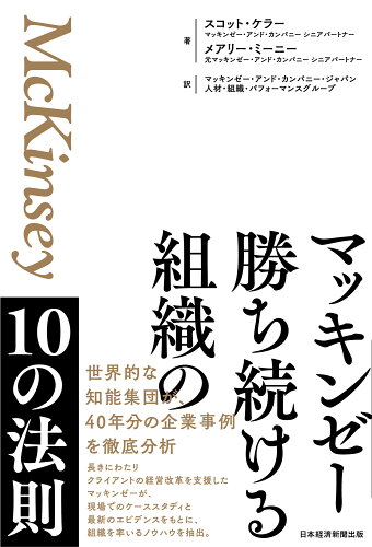 ISBN 9784296114474 マッキンゼー　勝ち続ける組織の１０の法則/日経ＢＰ/スコット・ケラー 本・雑誌・コミック 画像