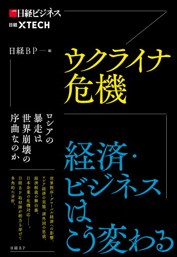 ISBN 9784296114528 ウクライナ危機　経済・ビジネスはこう変わる   /日経ＢＰ/日経ＢＰ 本・雑誌・コミック 画像