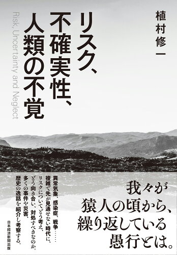 ISBN 9784296115273 リスク、不確実性、人類の不覚   /日経ＢＰ/植村修一 本・雑誌・コミック 画像