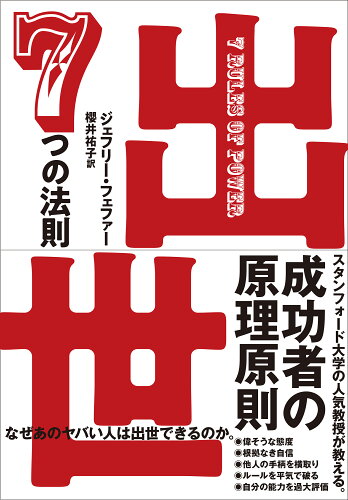 ISBN 9784296115334 出世７つの法則   /日経ＢＰ/ジェフリー・フェファー 本・雑誌・コミック 画像