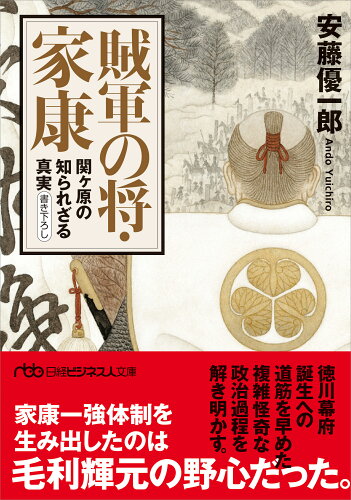 ISBN 9784296115457 賊軍の将・家康 関ヶ原の知られざる真実  /日経ＢＰ/安藤優一郎 本・雑誌・コミック 画像