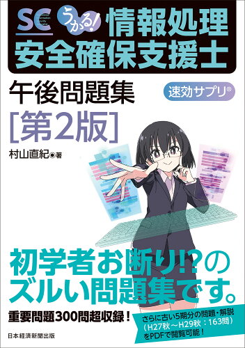 ISBN 9784296117598 うかる！情報処理安全確保支援士午後問題集 速効サプリ 第2版/日経BP/村山直紀 本・雑誌・コミック 画像