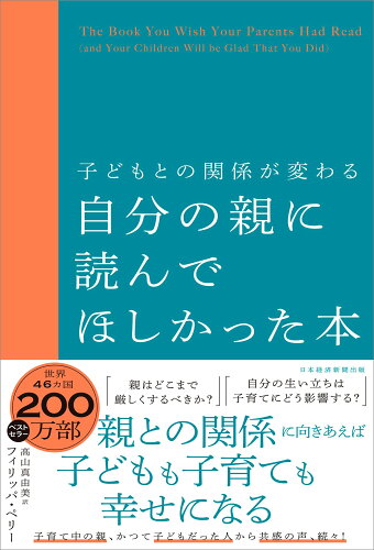 ISBN 9784296117673 子どもとの関係が変わる自分の親に読んでほしかった本/日経ＢＰ/フィリッパ・ペリー 本・雑誌・コミック 画像