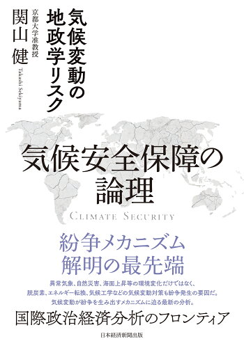 ISBN 9784296118137 気候安全保障の論理 気候変動の地政学リスク/日経BP/関山健 本・雑誌・コミック 画像