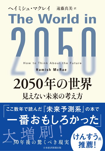 ISBN 9784296118410 2050年の世界 見えない未来の考え方/日経BP/ヘイミシュ・マクレイ 本・雑誌・コミック 画像