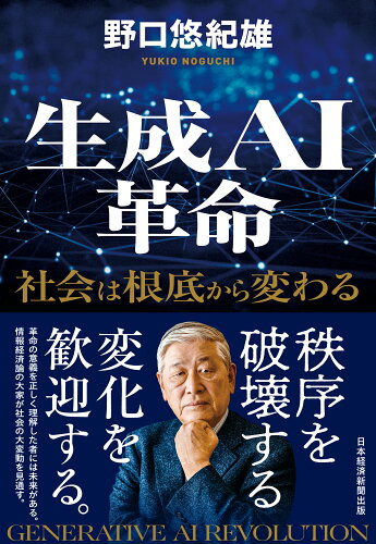 ISBN 9784296118953 生成AI革命 社会は根底から変わる/日経BP/野口悠紀雄 本・雑誌・コミック 画像