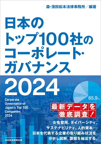 ISBN 9784296119042 日本のトップ100社のコーポレート・ガバナンス　2024 本・雑誌・コミック 画像