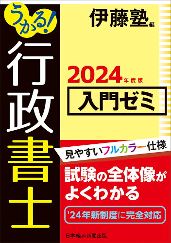 ISBN 9784296119165 うかる！行政書士入門ゼミ ２０２４年度版/日経ＢＰ/伊藤塾 本・雑誌・コミック 画像