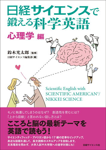 ISBN 9784296119318 日経サイエンスで鍛える科学英語　心理学編/日経サイエンス社/日経サイエンス編集部 本・雑誌・コミック 画像