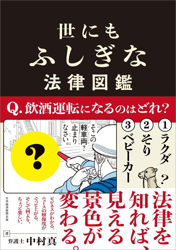 ISBN 9784296119981 世にもふしぎな法律図鑑 本・雑誌・コミック 画像