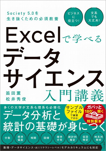 ISBN 9784296200146 Ｅｘｃｅｌで学べるデータサイエンス入門講義 Ｓｏｃｉｅｔｙ　５．０を生き抜くための必須教養/日経ＢＰ/笛田薫 本・雑誌・コミック 画像