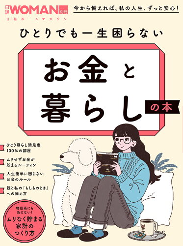 ISBN 9784296200764 ひとりでも一生困らないお金と暮らしの本   /日経ＢＰ 本・雑誌・コミック 画像