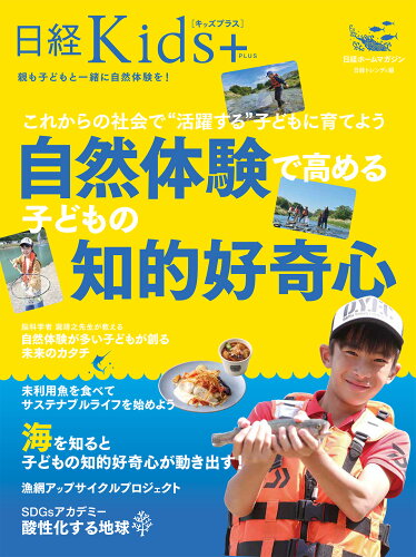 ISBN 9784296201440 自然体験で高める子どもの知的好奇心 これからの社会で“活躍する”子どもに育てよう/日経ＢＰ/日経トレンディ 本・雑誌・コミック 画像