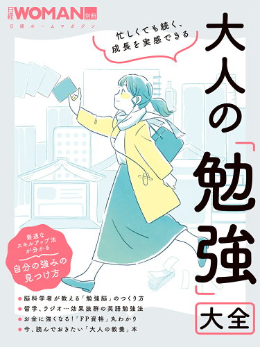 ISBN 9784296201495 忙しくても続く、成長を実感できる大人の「勉強」大全/日経ＢＰ/日経ＷＯＭＡＮ 本・雑誌・コミック 画像