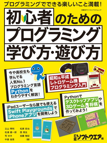 ISBN 9784296201549 初心者のためのプログラミング　学び方・遊び方/日経ＢＰ/日経ソフトウエア 本・雑誌・コミック 画像