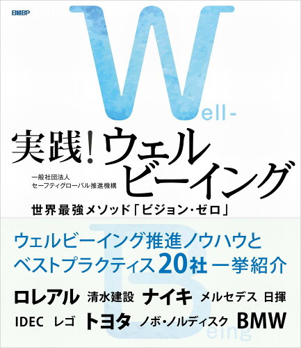 ISBN 9784296202119 実践！ウェルビーイング 世界最強メソッド「ビジョン・ゼロ」/日経ＢＰ/セーフティグローバル推進機構 本・雑誌・コミック 画像