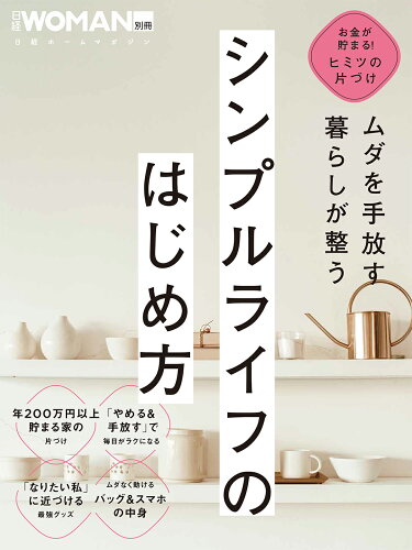 ISBN 9784296202744 ムダを手放す 暮らしが整う シンプルライフのはじめ方 お金が貯まる！ヒミツの片づけ/日経BP 本・雑誌・コミック 画像