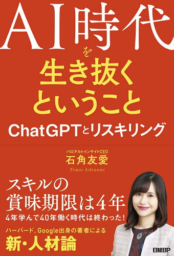 ISBN 9784296203253 AI時代を生き抜くということ ChatGPTとリスキリング/日経BP/石角友愛 本・雑誌・コミック 画像