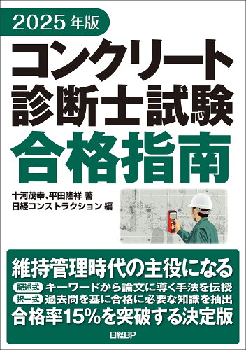 ISBN 9784296206933 コンクリート診断士試験合格指南 2025年版/日経BP/十河茂幸 本・雑誌・コミック 画像