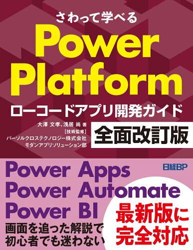 ISBN 9784296206971 さわって学べるPower Platform ローコードアプリ開発ガイド 全面改訂版/日経BP/大澤文孝 本・雑誌・コミック 画像