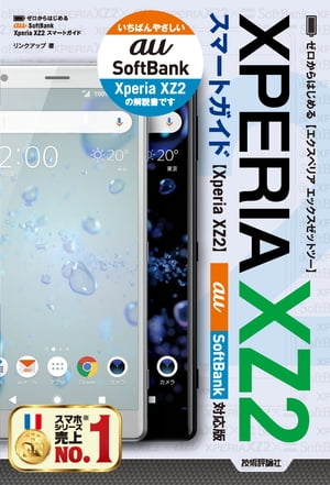 ISBN 9784297100162 ゼロからはじめるＸｐｅｒｉａ　ＸＺ２スマートガイド ａｕ／ＳｏｆｔＢａｎｋ対応版  /技術評論社/リンクアップ 本・雑誌・コミック 画像