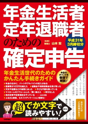 ISBN 9784297101701 年金生活者・定年退職者のための確定申告  平成３１年３月締切分 /技術評論社/山本宏（税理士） 本・雑誌・コミック 画像