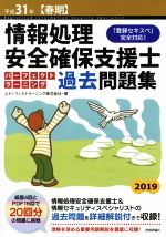 ISBN 9784297101916 情報処理安全確保支援士パーフェクトラーニング過去問題集 「登録セキスペ」完全対応！ 平成３１年【春期】 /技術評論社/エディフィストラーニング 本・雑誌・コミック 画像