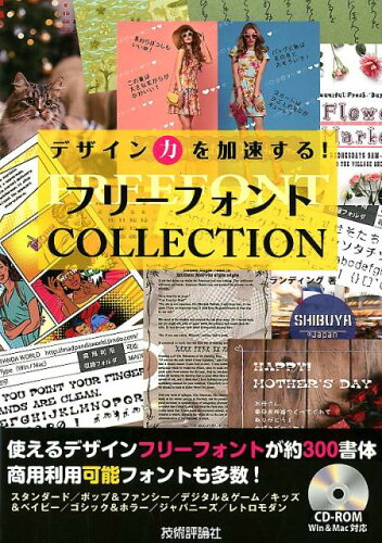 ISBN 9784297102975 デザイン力を加速する！フリーフォントＣＯＬＬＥＣＴＩＯＮ   /技術評論社/ランディング 本・雑誌・コミック 画像