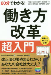 ISBN 9784297103668 ６０分でわかる！働き方改革超入門   /技術評論社/働き方改革法研究会 本・雑誌・コミック 画像