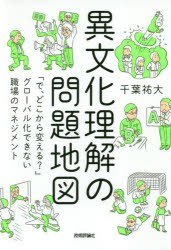 ISBN 9784297104153 異文化理解の問題地図 「で、どこから変える？」グローバル化できない職場の  /技術評論社/千葉祐大 本・雑誌・コミック 画像