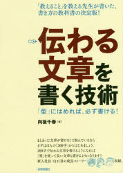 ISBN 9784297104887 伝わる文章を書く技術 「型」にはめれば、必ず書ける！  /技術評論社/向後千春 本・雑誌・コミック 画像