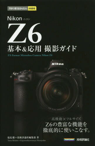 ISBN 9784297105662 Ｎｉｋｏｎ　Ｚ６　基本＆応用撮影ガイド   /技術評論社/塩見徹 本・雑誌・コミック 画像