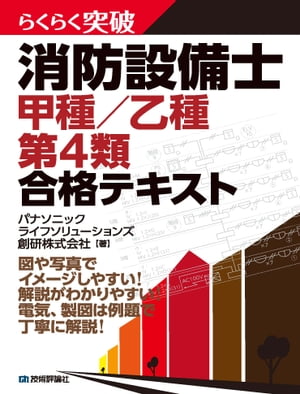 ISBN 9784297106195 らくらく突破消防設備士甲種／乙種第４類合格テキスト   /技術評論社/パナソニックライフソリューションズ創研 本・雑誌・コミック 画像