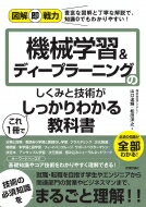 ISBN 9784297106409 機械学習＆ディープラーニングのしくみと技術がこれ１冊でしっかりわかる教科書   /技術評論社/山口達輝 本・雑誌・コミック 画像