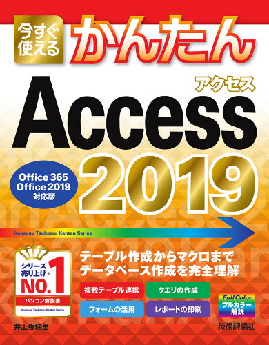 ISBN 9784297106508 今すぐ使えるかんたんＡｃｃｅｓｓ　２０１９ Ｏｆｆｉｃｅ　３６５／Ｏｆｆｉｃｅ　２０１９対応版 ２０１９ /技術評論社/井上香緒里 本・雑誌・コミック 画像