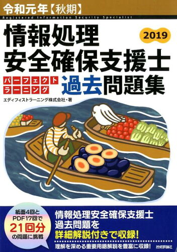 ISBN 9784297106706 情報処理安全確保支援士パーフェクトラーニング過去問題集  令和元年【秋期】 /技術評論社/エディフィストラーニング 本・雑誌・コミック 画像