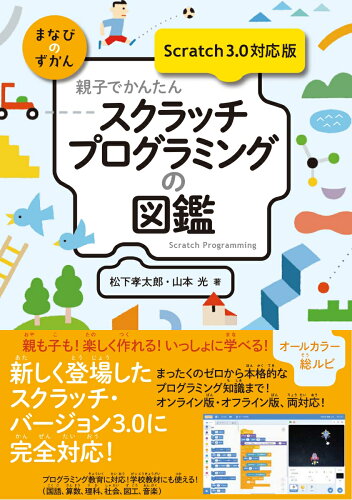 ISBN 9784297106867 親子でかんたんスクラッチプログラミングの図鑑 Ｓｃｒａｔｃｈ　３．０対応版  /技術評論社/松下孝太郎 本・雑誌・コミック 画像