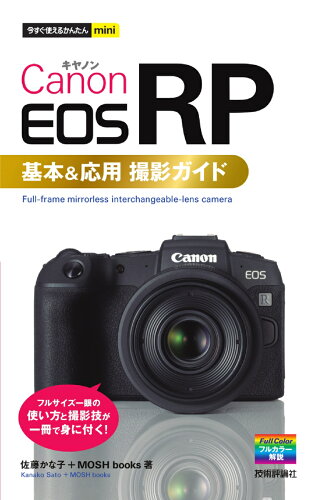 ISBN 9784297107086 Ｃａｎｏｎ　ＥＯＳ　ＲＰ基本＆応用撮影ガイド   /技術評論社/佐藤かな子 本・雑誌・コミック 画像