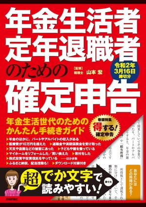 ISBN 9784297108373 年金生活者・定年退職者のための確定申告  令和２年３月１６日締切分 /技術評論社/山本宏（税理士） 本・雑誌・コミック 画像