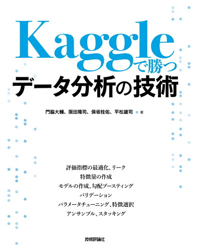 ISBN 9784297108434 Ｋａｇｇｌｅで勝つデータ分析の技術   /技術評論社/門脇大輔 本・雑誌・コミック 画像