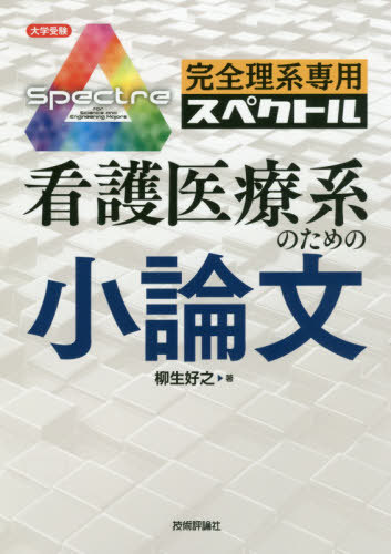 ISBN 9784297108731 完全理系専用看護医療系のための小論文 大学受験  /技術評論社/柳生好之 本・雑誌・コミック 画像