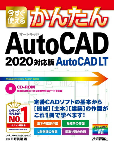 ISBN 9784297108939 今すぐ使えるかんたんＡｕｔｏＣＡＤ／ＡｕｔｏＣＡＤ　ＬＴ  ２０２０対応版 /技術評論社/日野眞澄 本・雑誌・コミック 画像