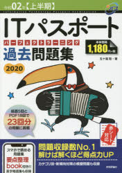 ISBN 9784297109998 ＩＴパスポートパーフェクトラーニング過去問題集  ２０２０（令和０２年〈上半期〉 /技術評論社/五十嵐聡 本・雑誌・コミック 画像