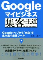 ISBN 9784297110055 Ｇｏｏｇｌｅマイビジネス集客の王道 Ｇｏｏｇｌｅマップから「来店」を生み出す最強ツール  /技術評論社/永友一朗 本・雑誌・コミック 画像