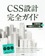 ISBN 9784297111731 ＣＳＳ設計完全ガイド 詳細解説＋実践的モジュール集  /技術評論社/半田惇志 本・雑誌・コミック 画像