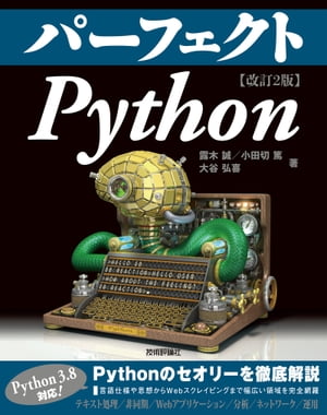 ISBN 9784297112240 パーフェクトＰｙｔｈｏｎ   改訂２版/技術評論社/露木誠 本・雑誌・コミック 画像