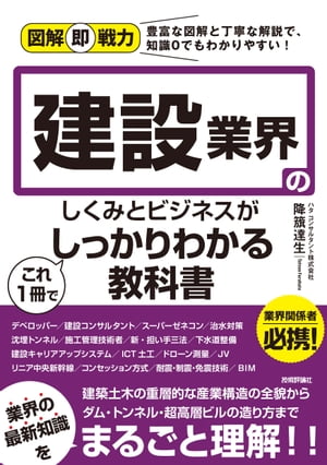 ISBN 9784297112356 建設業界のしくみとビジネスがこれ１冊でしっかりわかる教科書   /技術評論社/降籏達生 本・雑誌・コミック 画像