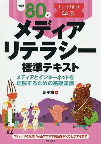 ISBN 9784297113254 例題８０でしっかり学ぶメディアリテラシー標準テキスト メディアとインターネットを理解するための基礎知識  /技術評論社/定平誠 本・雑誌・コミック 画像