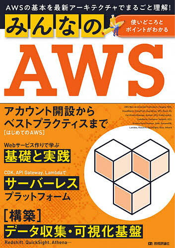 ISBN 9784297113292 みんなのＡＷＳ ＡＷＳの基本を最新アーキテクチャでまるごと理解！  /技術評論社/菊池修治 本・雑誌・コミック 画像